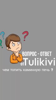Официальный сайт Tulikivi в России ➞ Интернет-магазин печей и ...